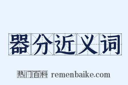 器分近义词是什么意思的图片